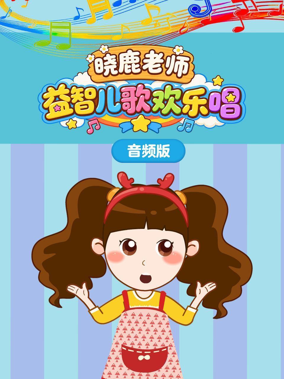 晓鹿老师益智儿歌欢乐唱 音频版