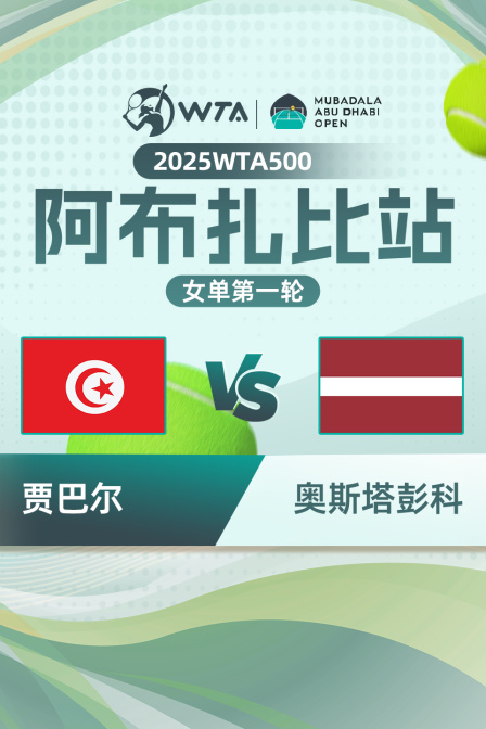 2025年WTA500阿布扎比站 女单第一轮 贾巴尔VS奥斯塔彭科