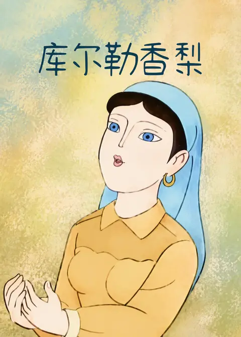库尔勒香梨