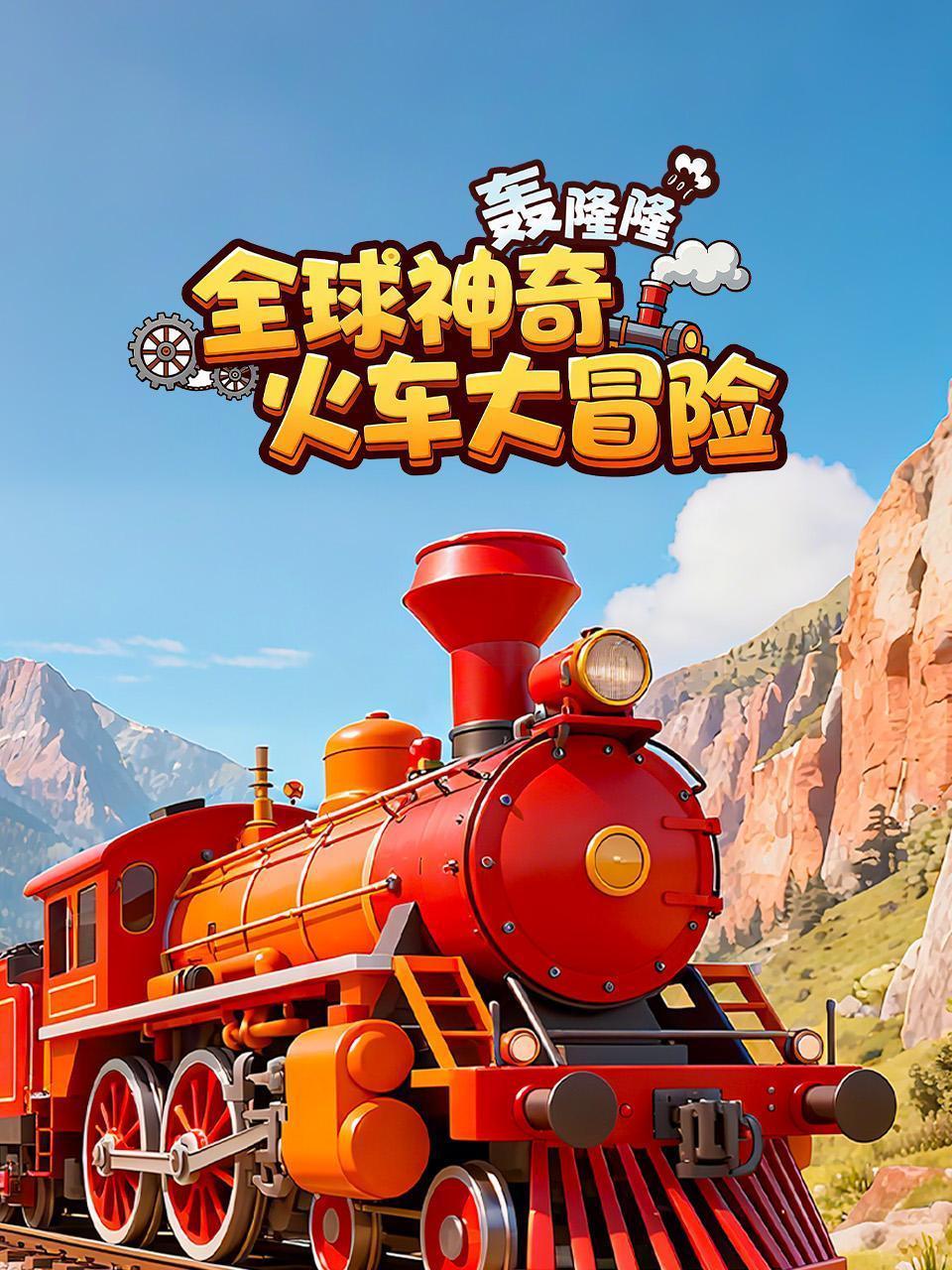 轰隆隆！全球神奇火车大冒险