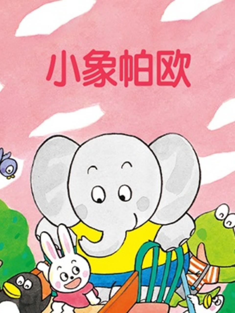 小象帕欧