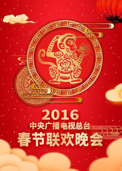 2016年中央广播电视总台春节联欢晚会