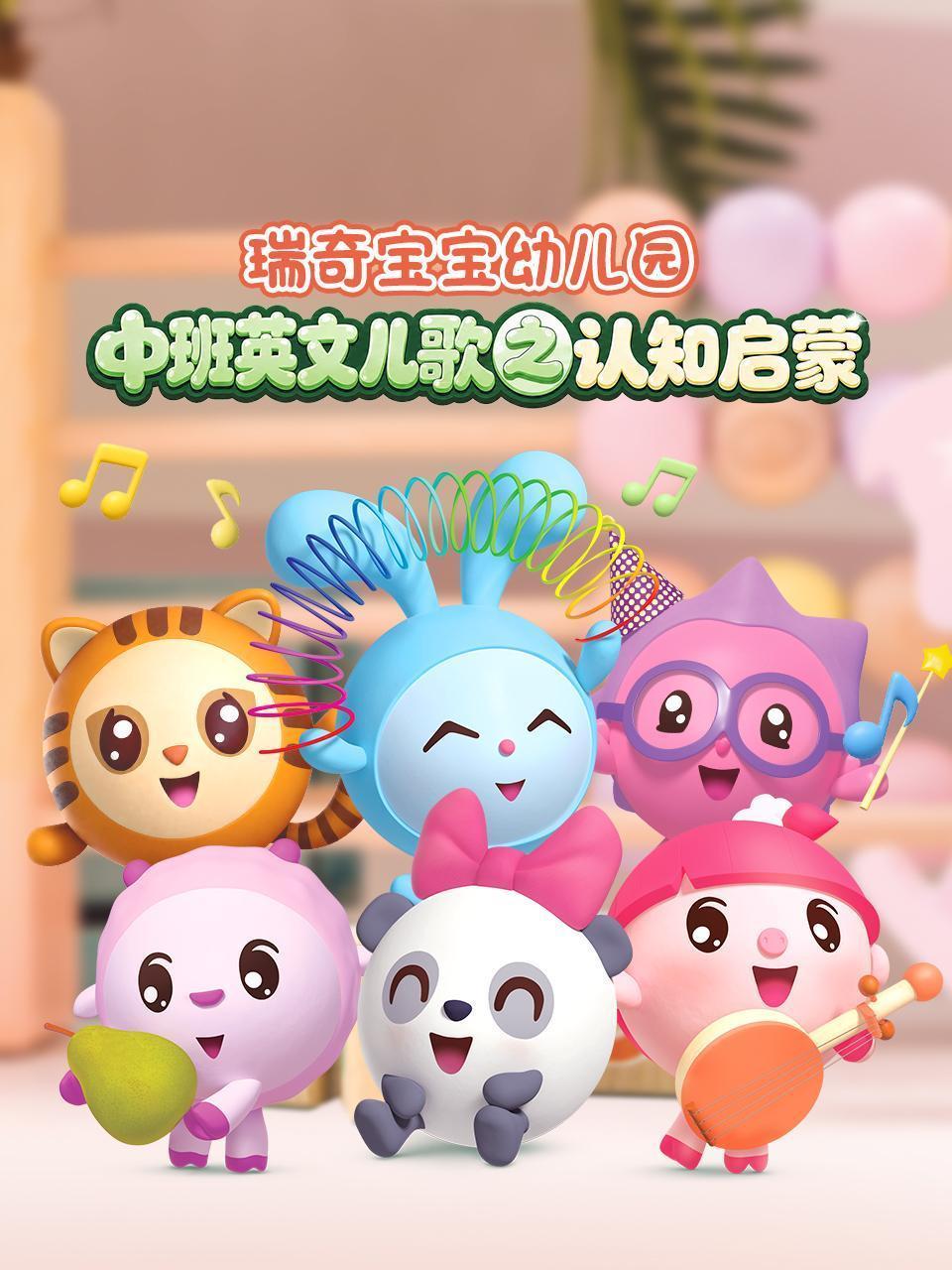 瑞奇宝宝幼儿园中班英文儿歌之认知启蒙
