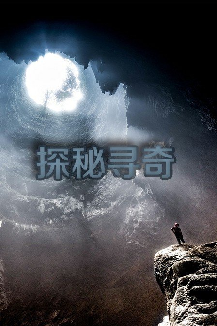 探秘寻奇