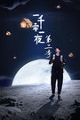 《一千零一夜第二季》9集全-在线观看-电视剧-影视吧
