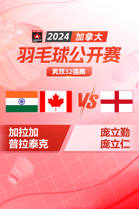 2024加拿大羽毛球公开赛 男双32强赛 加拉加/普拉泰克VS庞立勤/庞立仁