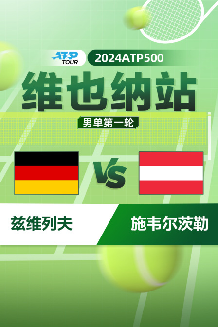 2024ATP500维也纳站 男单第一轮 兹维列夫VS施韦尔茨勒