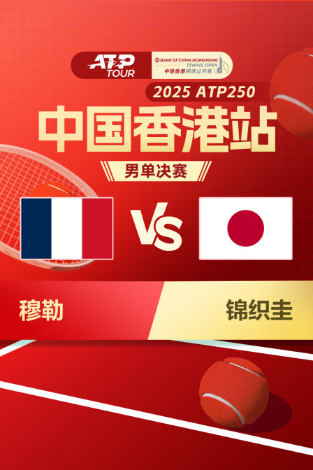 2025ATP250中国香港站 男单决赛 穆勒VS锦织圭