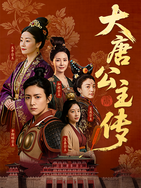 大唐公主传
