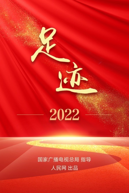 足迹 2022