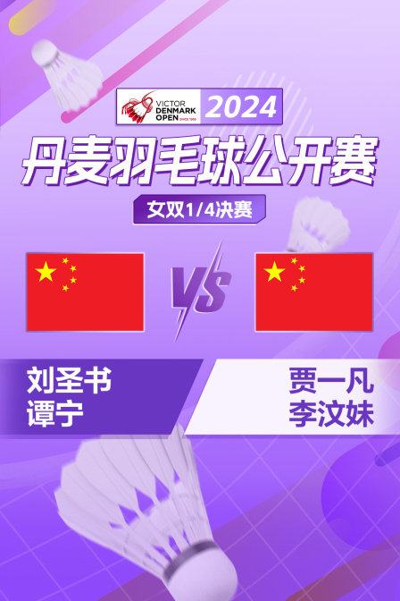 2024丹麦羽毛球公开赛 女双1/4决赛 刘圣书/谭宁VS贾一凡/李汶妹