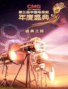 CMG第三届中国年度盛典-盛典之路