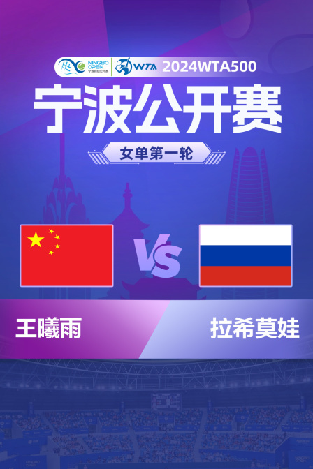 2024WTA500宁波站 女单第一轮 王曦雨VS拉希莫娃