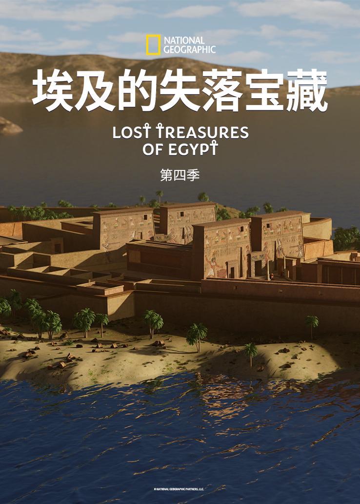 埃及的失落宝藏第四季