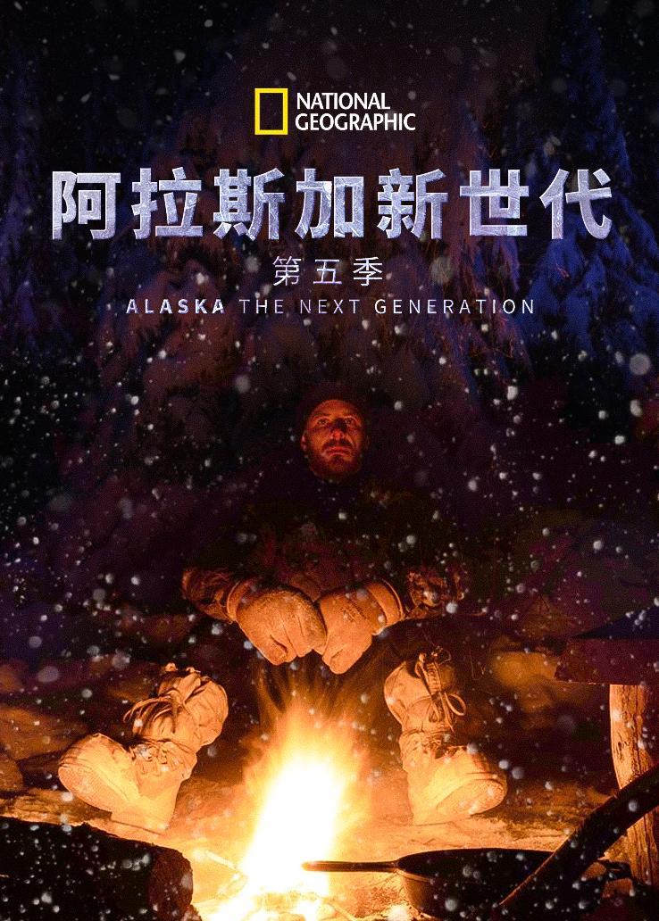 阿拉斯加新世代第五季
