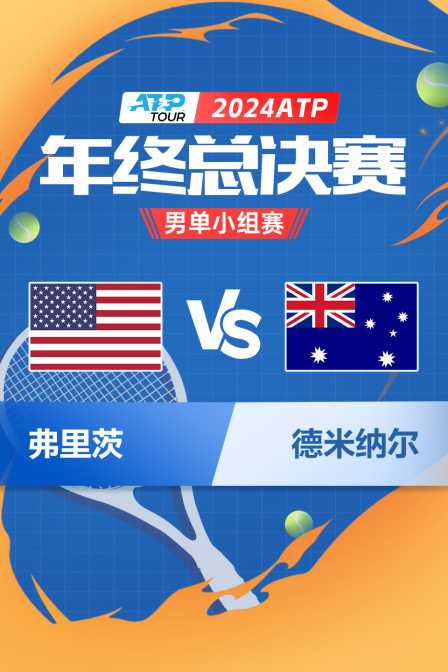 2024ATP年终总决赛 男单小组赛 弗里茨VS德米纳尔