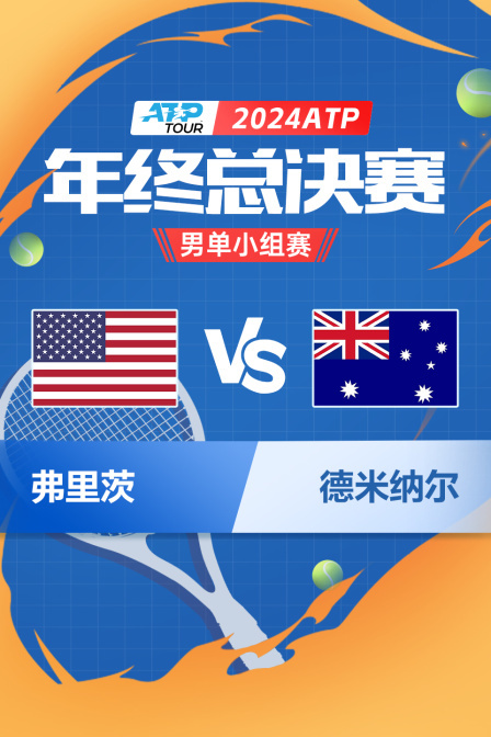 2024ATP年终总决赛 男单小组赛 弗里茨VS德米纳尔