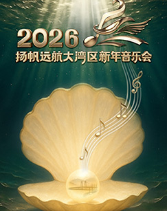 扬帆远航大湾区——2026新年音乐会