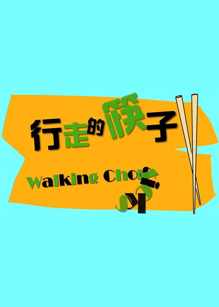 行走的筷子