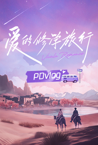 爱的修学旅行 PDvlog