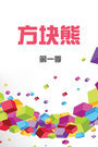 方块熊 第一季