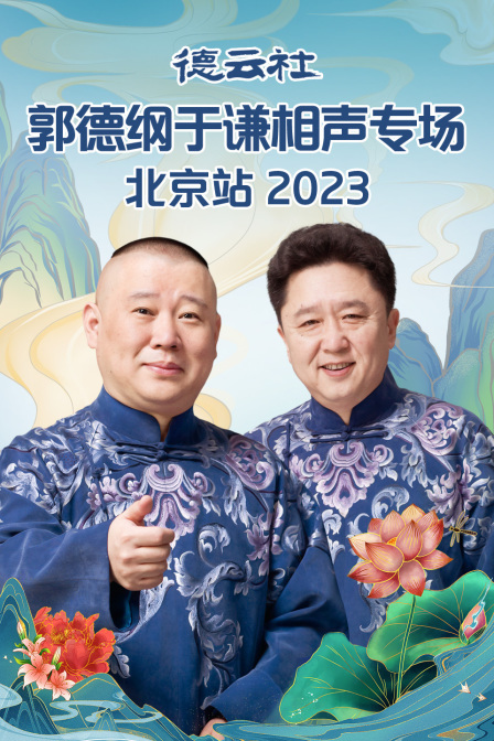 德云社郭德纲于谦相声专场北京站 2023