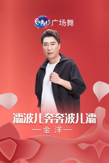 炫舞未来广场舞蹈｜灞波儿奔奔波儿灞-金洋