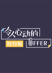 令人心动的offer 特约版