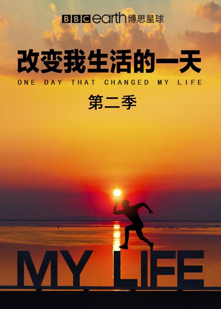 改变我生活的一天第二季
