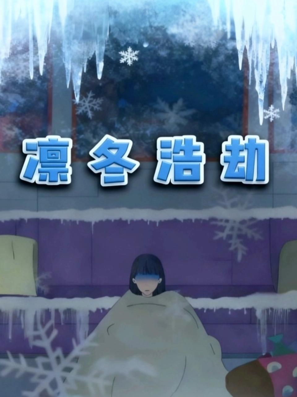 凛冬浩劫
