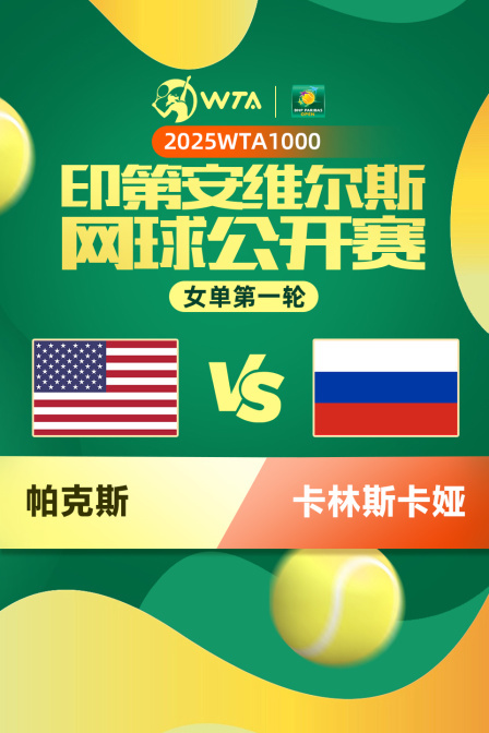 2025WTA1000印第安维尔斯公开赛 女单第一轮 帕克斯VS卡林斯卡娅