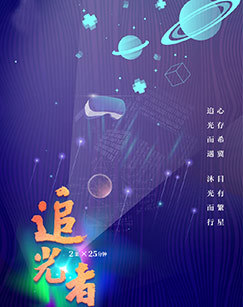 追光者2025