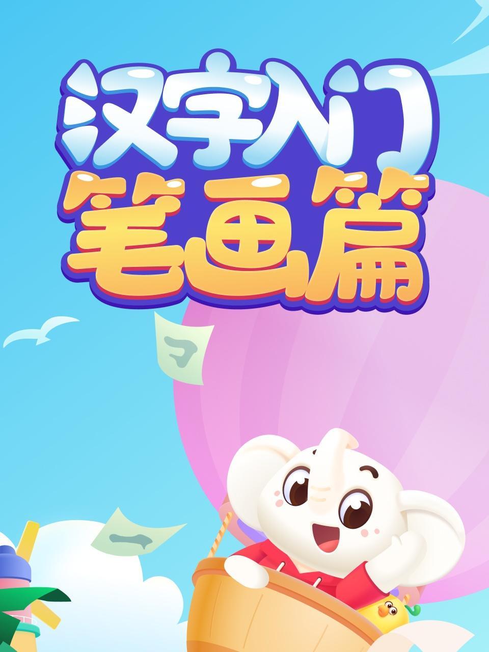 汉字入门·笔画篇