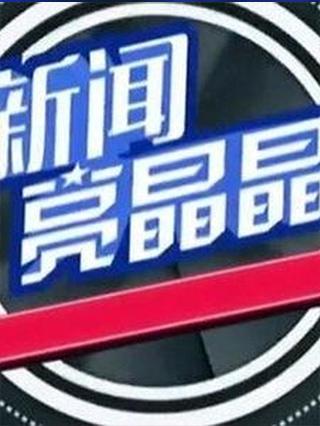 新闻亮晶晶