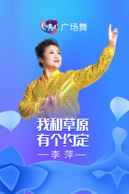 炫舞未来广场舞蹈｜我和草原有个约定-李萍