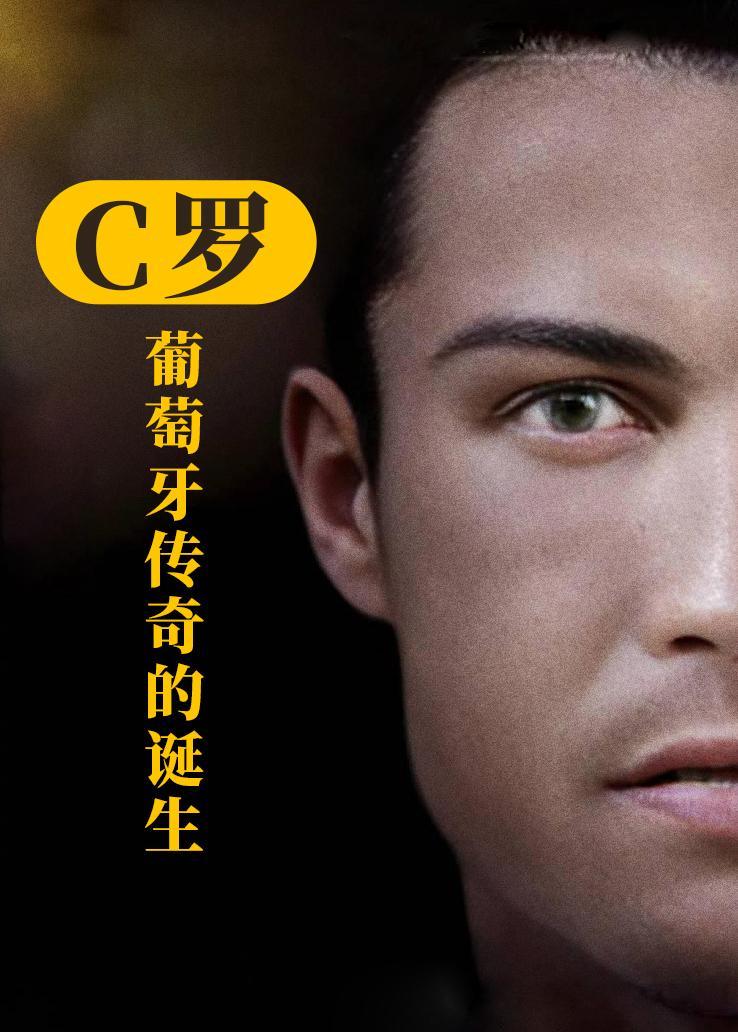 C罗：葡萄牙传奇的诞生