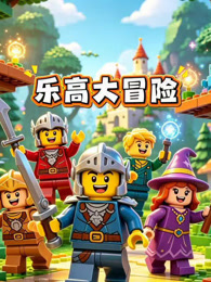 乐高大冒险