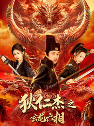 狄仁杰之玄龙六相