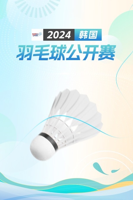 2024韩国羽毛球公开赛 男双16强赛 姜珉赫/徐承宰VS文鑫源/吴蔚昇