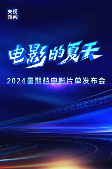 “电影的夏天”2024暑期档电影片单发布会
