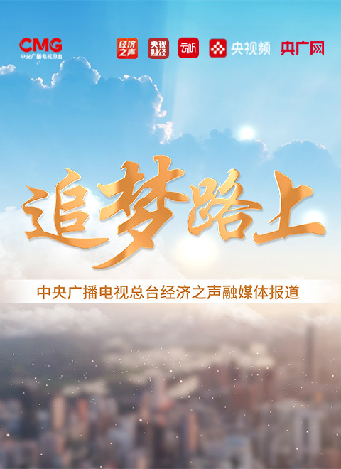 追梦路上