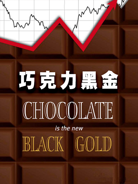 巧克力黑金