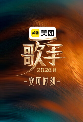 歌手2026 安可时刻