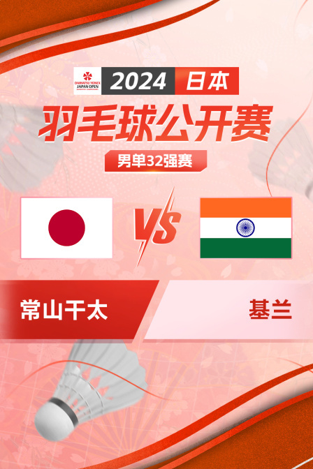 2024日本羽毛球公开赛 男单32强赛 常山干太VS基兰