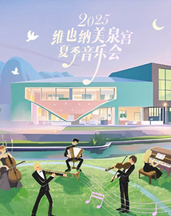 2025年美泉宫夏季音乐会