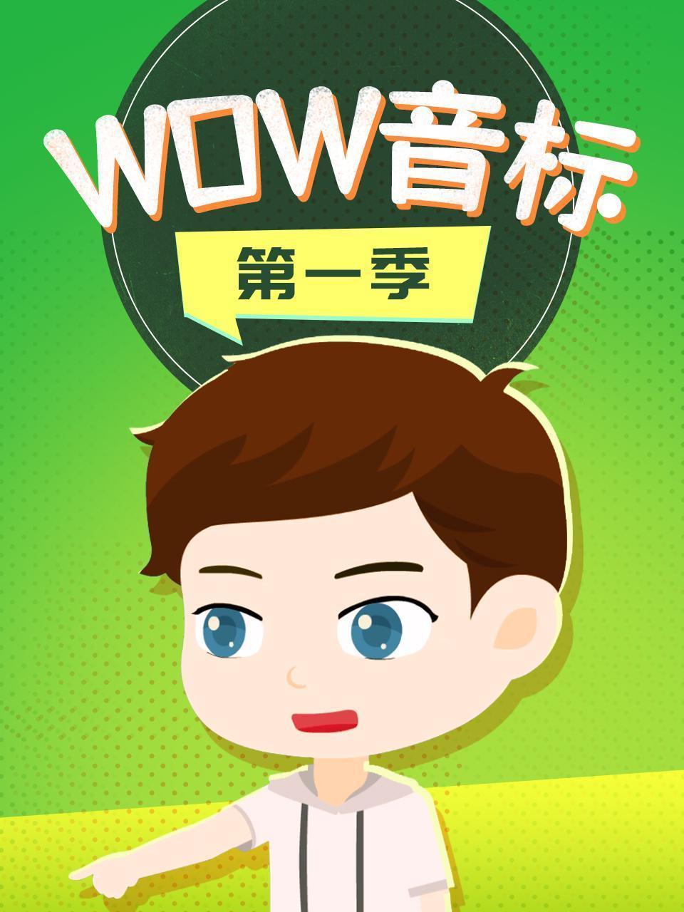 WOW音标 第一季