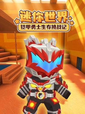 迷你世界铠甲勇士秘境历险记