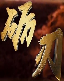 砺刃