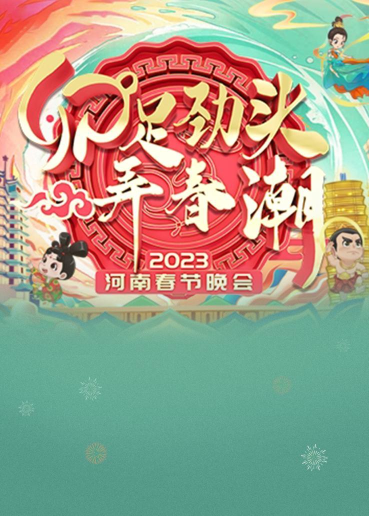 2023河南春节晚会