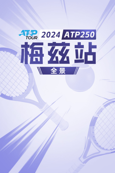 2024ATP250梅兹站全景